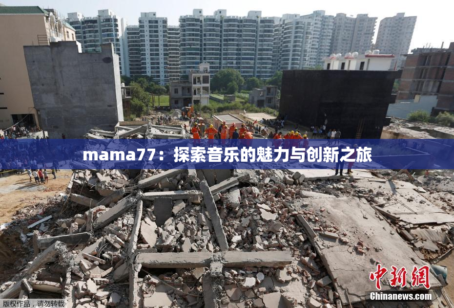 mama77：探索音乐的魅力与创新之旅