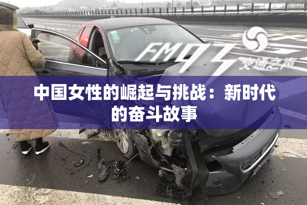 中国女性的崛起与挑战：新时代的奋斗故事