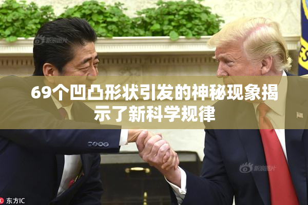 69个凹凸形状引发的神秘现象揭示了新科学规律