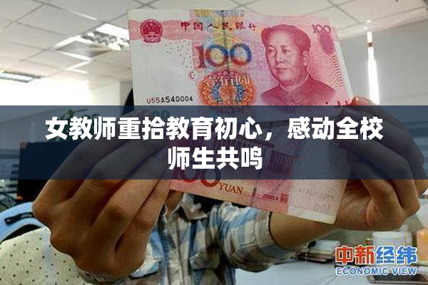 女教师重拾教育初心，感动全校师生共鸣