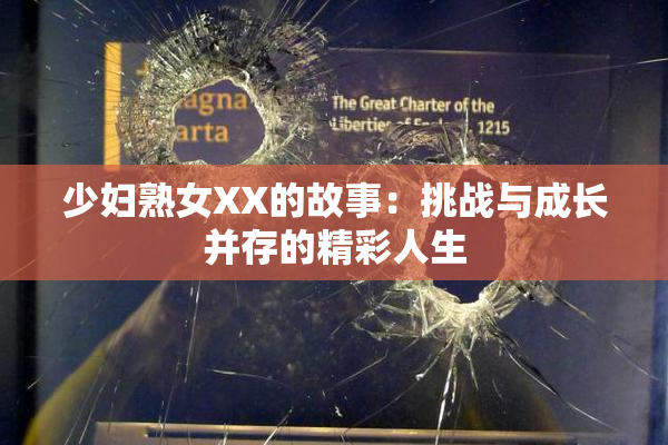 少妇熟女XX的故事：挑战与成长并存的精彩人生