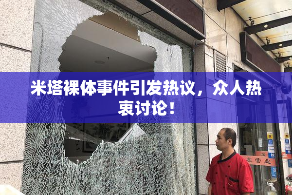 米塔裸体事件引发热议，众人热衷讨论！
