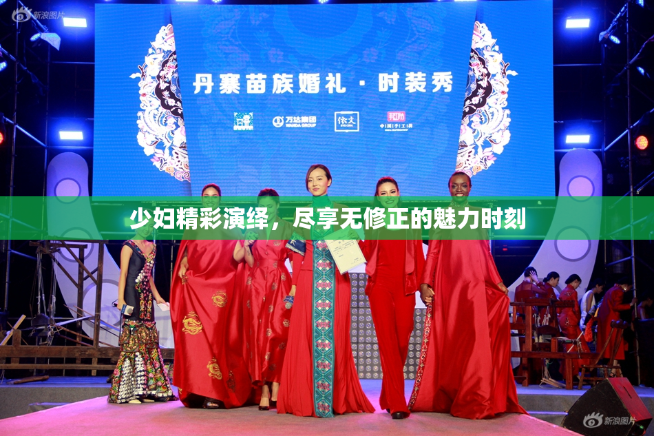少妇精彩演绎，尽享无修正的魅力时刻