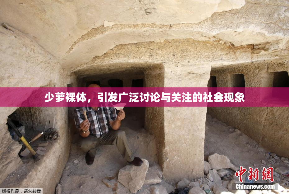 少萝裸体，引发广泛讨论与关注的社会现象