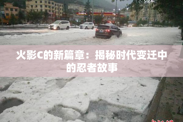 火影C的新篇章：揭秘时代变迁中的忍者故事