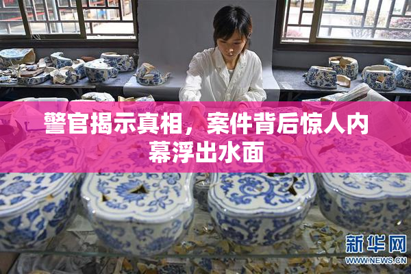 警官揭示真相，案件背后惊人内幕浮出水面