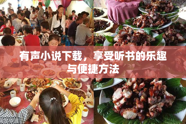 有声小说下载，享受听书的乐趣与便捷方法