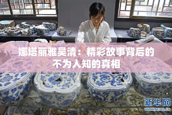 娜塔丽雅吴清：精彩故事背后的不为人知的真相