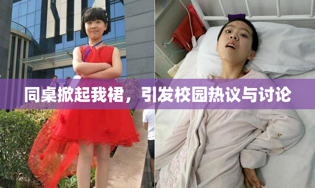 同桌掀起我裙，引发校园热议与讨论
