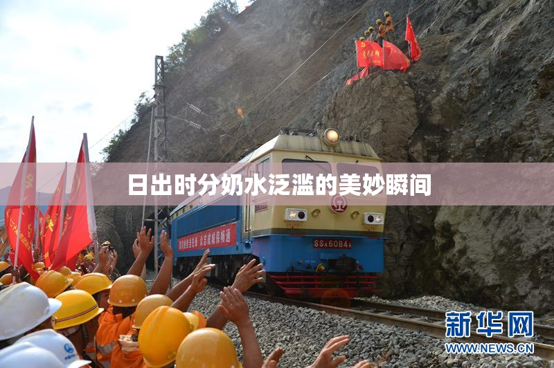 日出时分奶水泛滥的美妙瞬间
