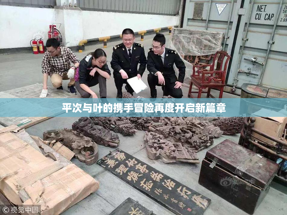平次与叶的携手冒险再度开启新篇章