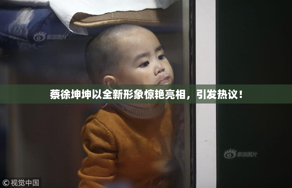 蔡徐坤坤以全新形象惊艳亮相，引发热议！
