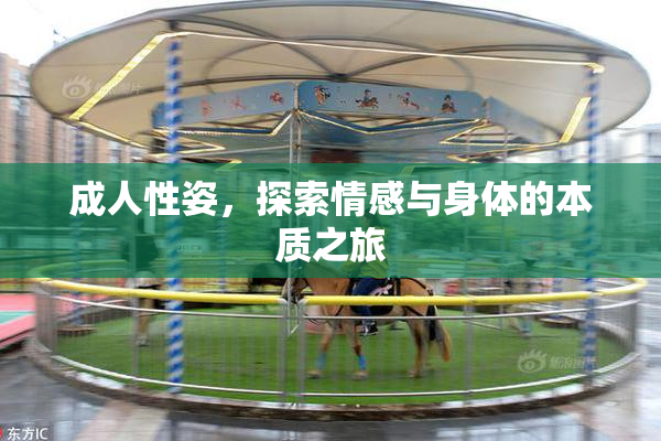 成人性姿，探索情感与身体的本质之旅