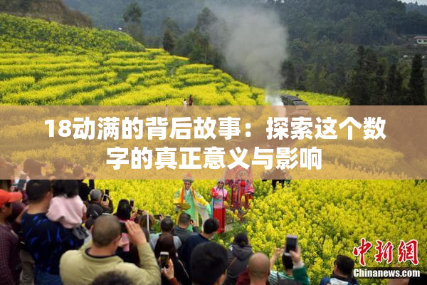 18动满的背后故事：探索这个数字的真正意义与影响