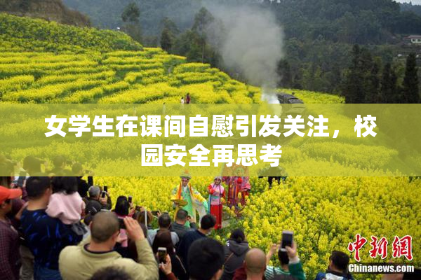 女学生在课间自慰引发关注，校园安全再思考
