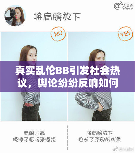 真实乱伦BB引发社会热议，舆论纷纷反响如何？