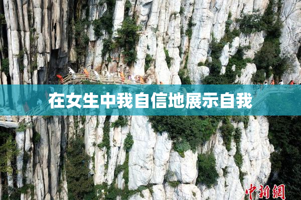 在女生中我自信地展示自我