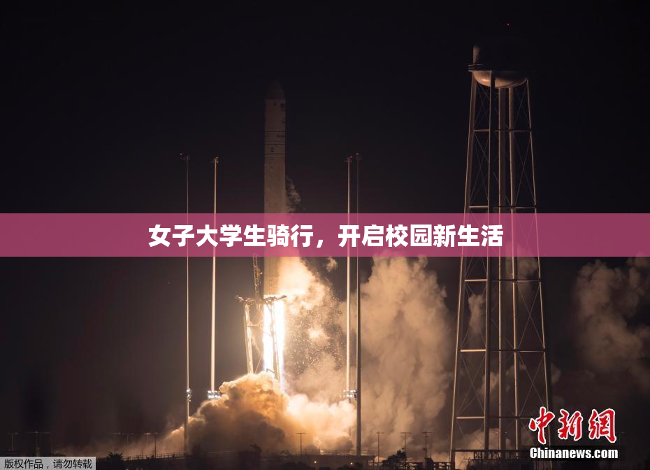 女子大学生骑行，开启校园新生活
