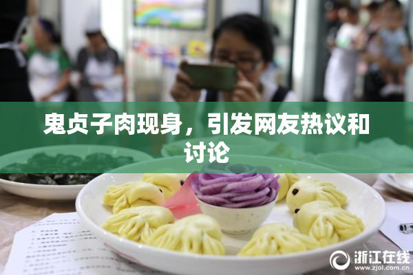 鬼贞子肉现身，引发网友热议和讨论