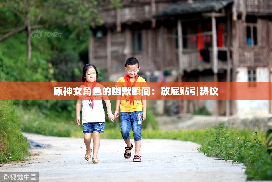 原神女角色的幽默瞬间：放屁贴引热议