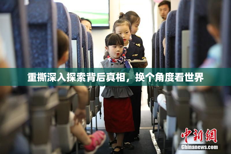 重撕深入探索背后真相，换个角度看世界