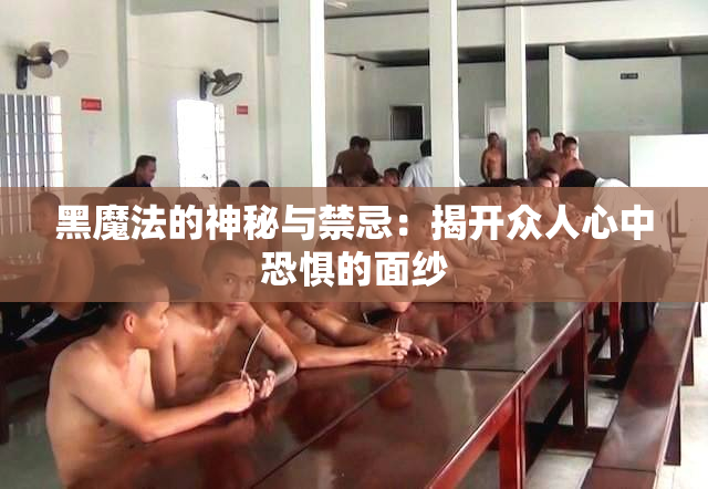 黑魔法的神秘与禁忌：揭开众人心中恐惧的面纱