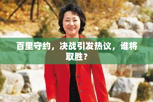 百里守约，决战引发热议，谁将取胜？