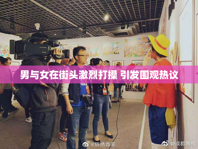男与女在街头激烈打搡 引发围观热议