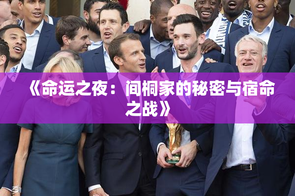 《命运之夜：间桐家的秘密与宿命之战》