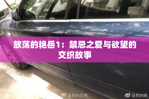 放荡的艳岳1：禁忌之爱与欲望的交织故事
