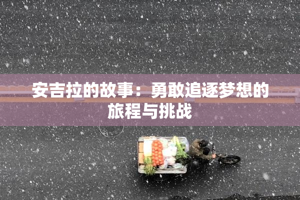 安吉拉的故事：勇敢追逐梦想的旅程与挑战