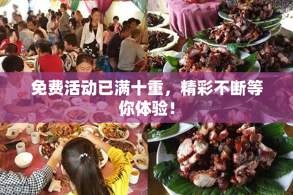 免费活动已满十重，精彩不断等你体验！