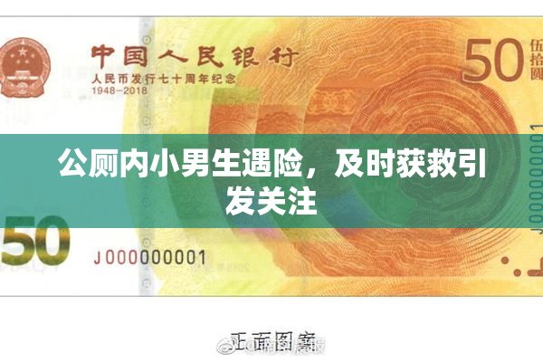 公厕内小男生遇险，及时获救引发关注