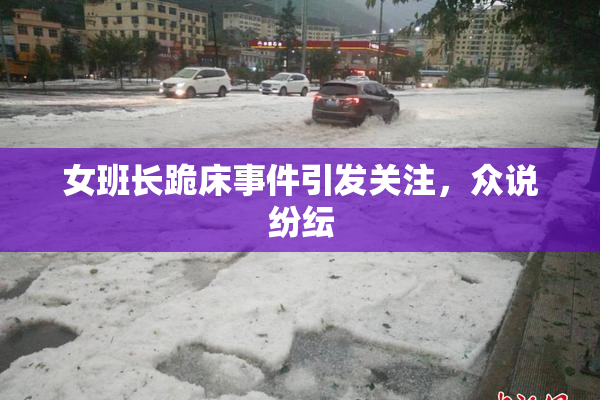 女班长跪床事件引发关注，众说纷纭