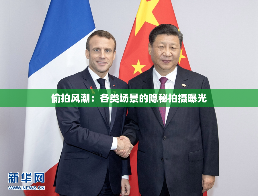 偷拍风潮：各类场景的隐秘拍摄曝光
