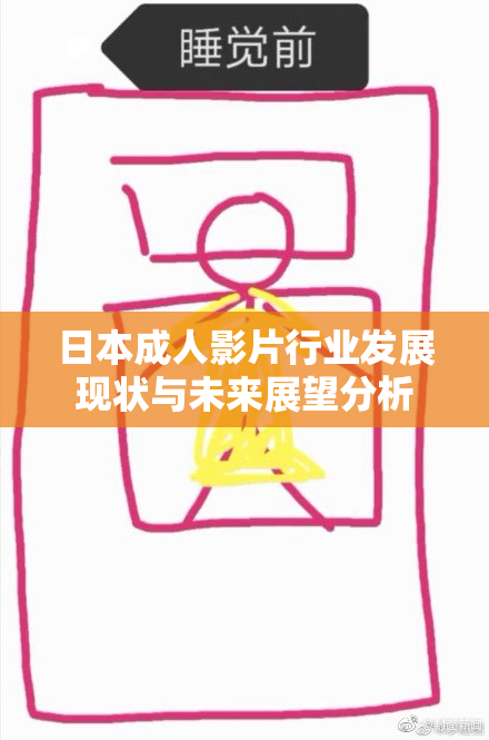 日本成人影片行业发展现状与未来展望分析