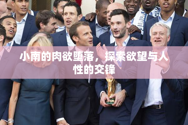 小南的肉欲堕落，探索欲望与人性的交锋
