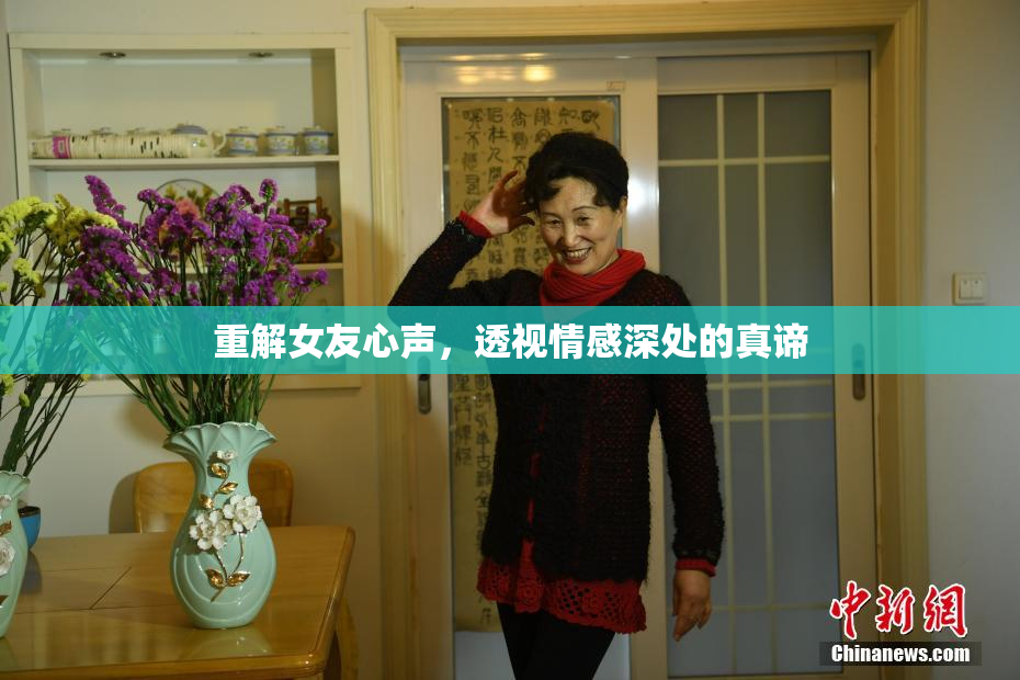 重解女友心声，透视情感深处的真谛