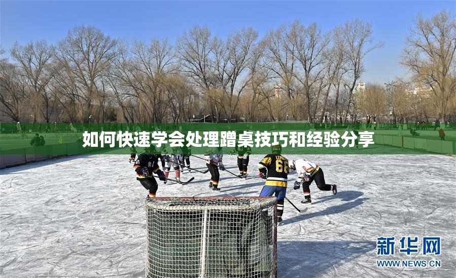 如何快速学会处理蹭桌技巧和经验分享