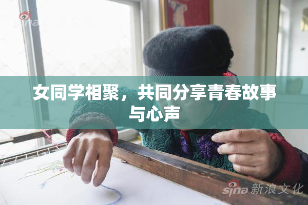 女同学相聚，共同分享青春故事与心声