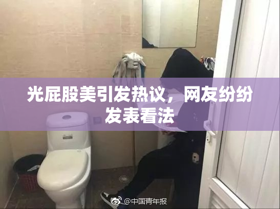 光屁股美引发热议，网友纷纷发表看法