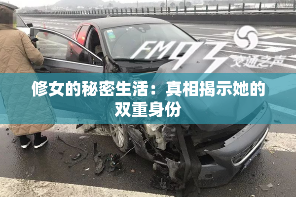 修女的秘密生活：真相揭示她的双重身份