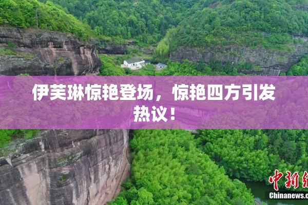 伊芙琳惊艳登场，惊艳四方引发热议！