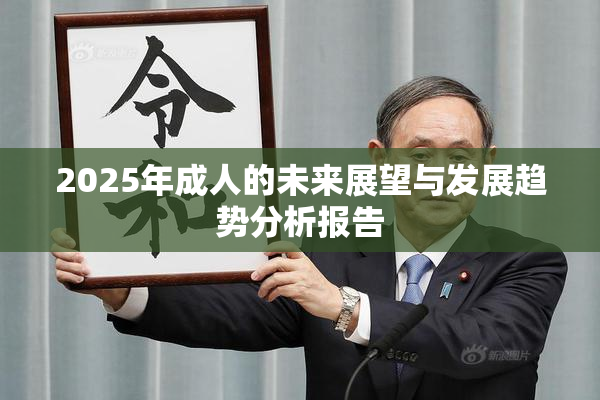 2025年成人的未来展望与发展趋势分析报告
