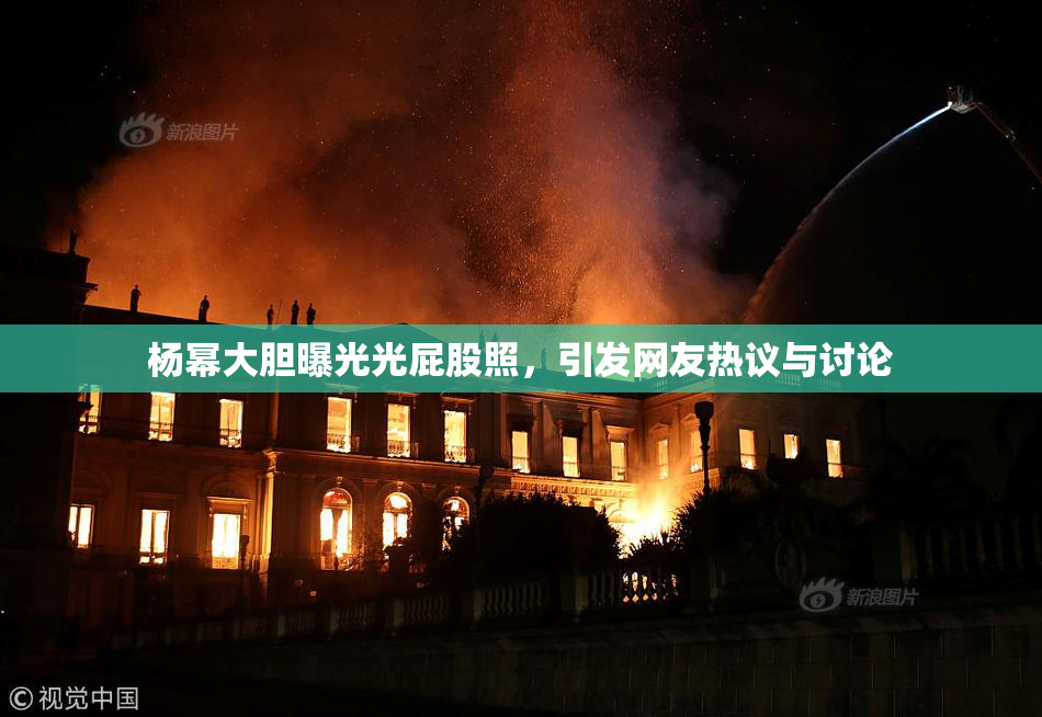 杨幂大胆曝光光屁股照，引发网友热议与讨论