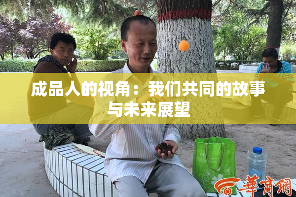 成品人的视角：我们共同的故事与未来展望