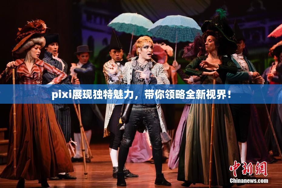 pixi展现独特魅力，带你领略全新视界！