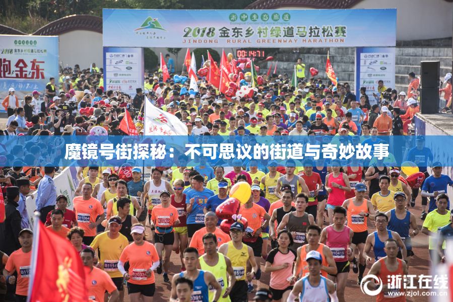 魔镜号街探秘：不可思议的街道与奇妙故事