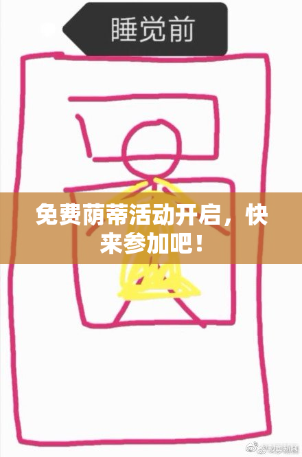 免费荫蒂活动开启，快来参加吧！