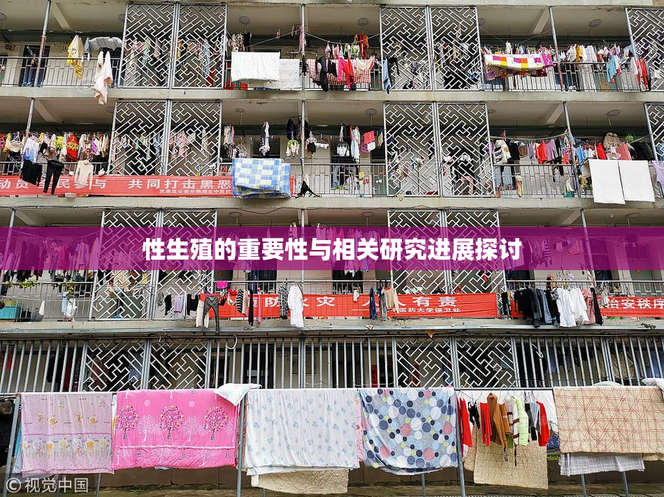 性生殖的重要性与相关研究进展探讨